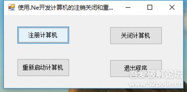 使用.ne开发计算机的注销关闭和重新启动第一次发帖